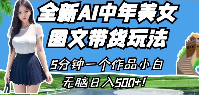 全新AI中年美女图文带货玩法，5分钟一个作品小白无脑日入500+【揭秘】-副业资源站 | 数域行者