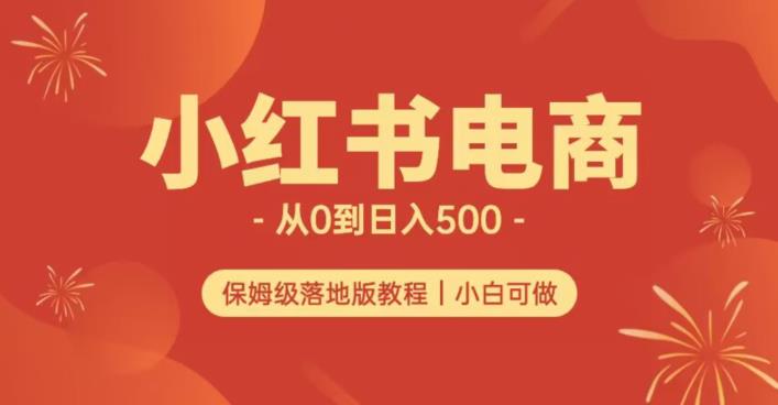 小红书无货源实测从0到日入500+长期项目可多店【揭秘】-副业资源站 | 数域行者