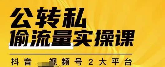 群响公转私偷流量实操课，致力于拥有更多自持，持续，稳定，精准的私域流量！-副业资源站 | 数域行者