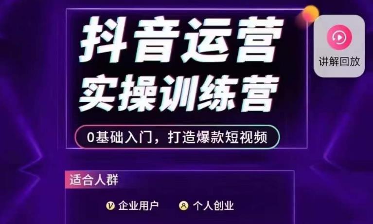 抖音运营实操训练营，0基础入门，打造爆款短视频-副业资源站 | 数域行者