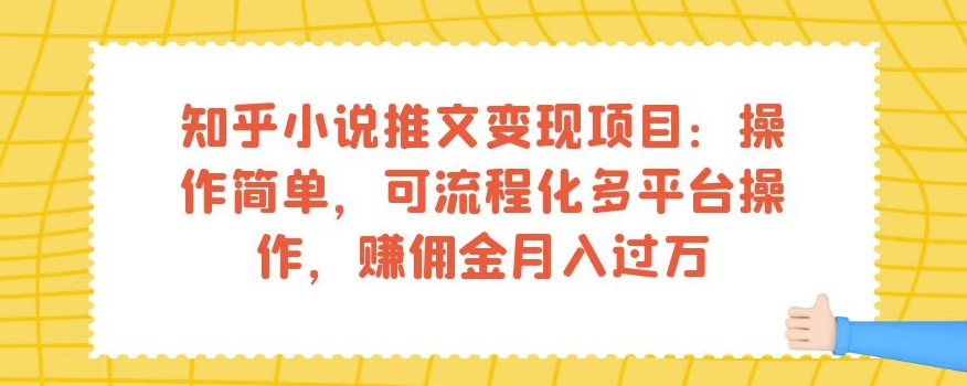 知乎小说推文变现项目：操作简单，可流程化多平台操作，赚佣金月入过万-副业资源站 | 数域行者