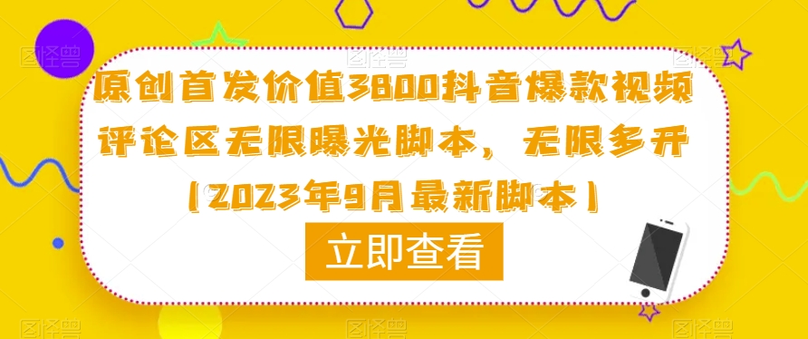 原创首发价值3800抖音爆款视频评论区无限曝光脚本，无限多开（2023年9月最新脚本）-副业资源站 | 数域行者