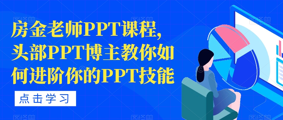 房金老师PPT课程，头部PPT博主教你如何进阶你的PPT技能-副业资源站 | 数域行者