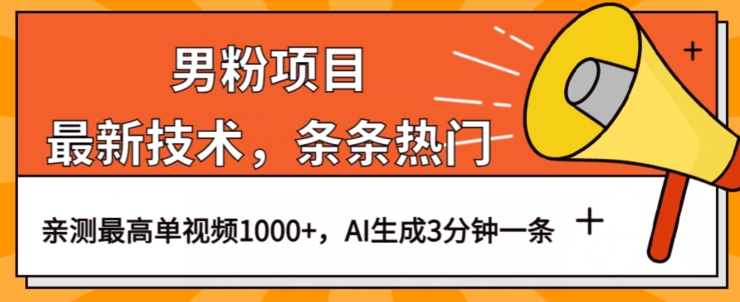 男粉项目，最新技术视频条条热门，一条作品1000+AI生成3分钟一条【揭秘】-副业资源站 | 数域行者