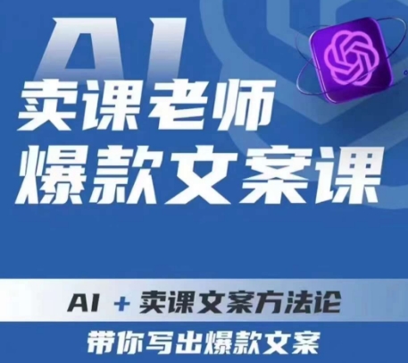 卖课老师爆款文案课，AI+卖课文案方法论，带你写出爆款文案-副业资源站 | 数域行者