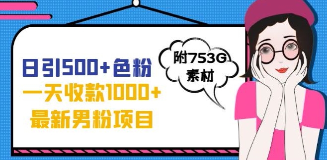 一天收款1000+元，最新男粉不封号项目，拒绝大尺度，全新的变现方法【揭秘】-副业资源站 | 数域行者