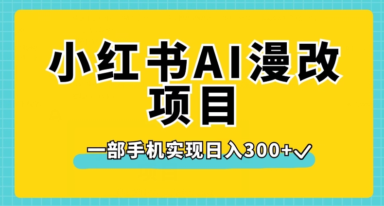 小红书AI漫改项目，一部手机实现日入300+【揭秘】-副业资源站 | 数域行者