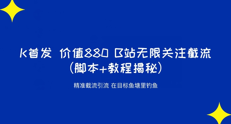 K首发价值880 B站无限关注截流精准引流（脚本+教程揭秘）-副业资源站 | 数域行者