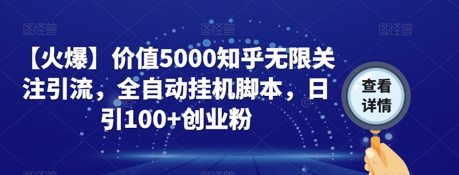 【火爆】价值5000知乎无限关注引流，全自动挂机脚本，日引100+创业粉-副业资源站 | 数域行者