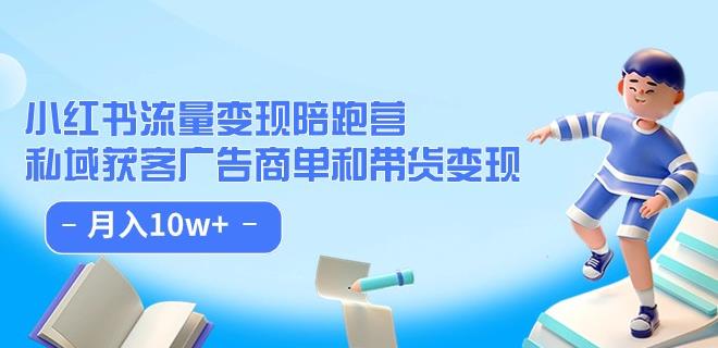 小红书流量·变现陪跑营（第8期）：私域获客广告商单和带货变现 月入10w+-副业资源站 | 数域行者