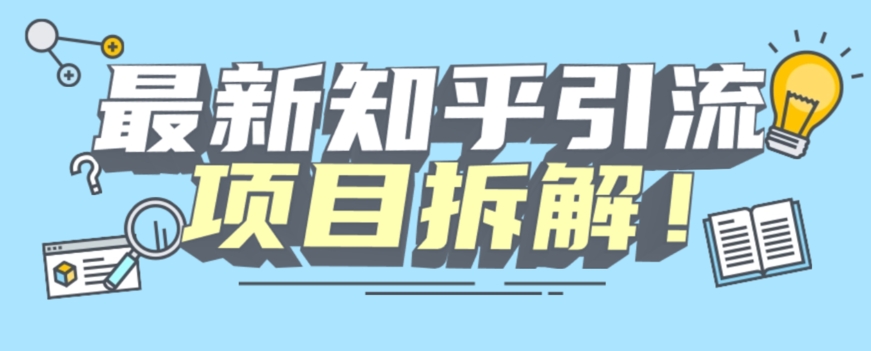 项目拆解知乎引流创业粉各种粉机器模拟人工操作可以无限多开【揭秘】-副业资源站 | 数域行者