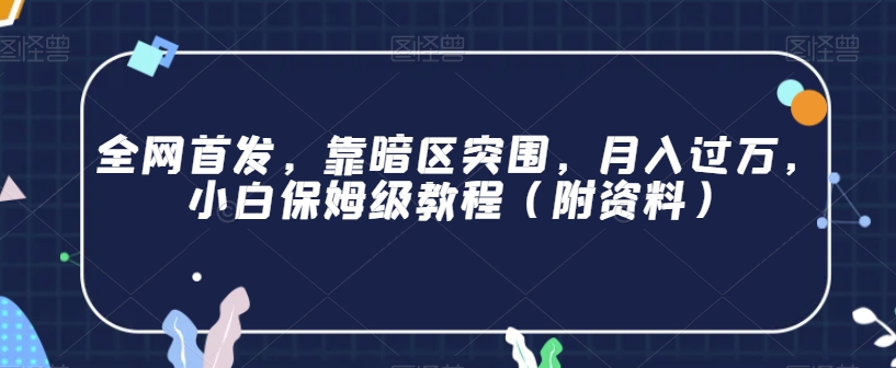 全网首发，靠暗区突围，月入过万，小白保姆级教程（附资料）【揭秘】-副业资源站 | 数域行者