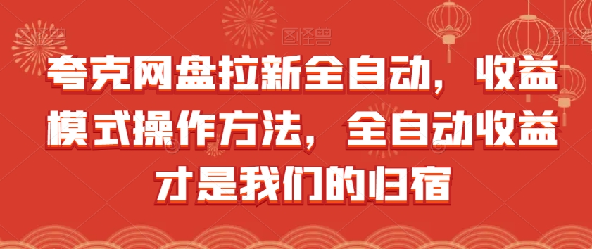 夸克网盘拉新全自动，收益模式操作方法，全自动收益才是我们的归宿-副业资源站 | 数域行者