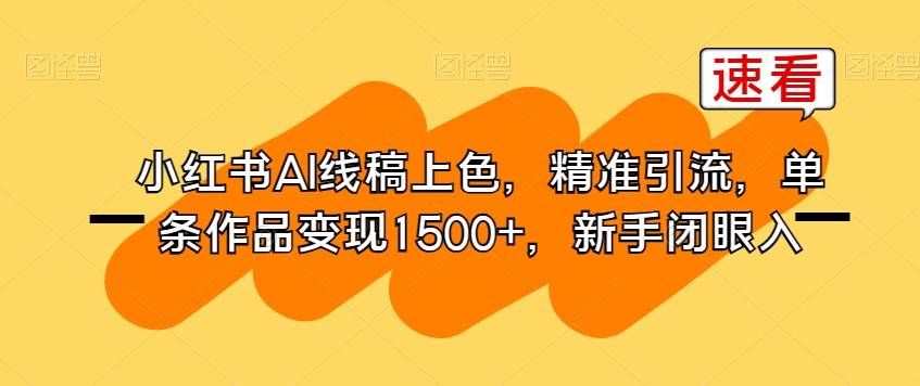 小红书AI线稿上色，精准引流，单条作品变现1500+，新手闭眼入-副业资源站 | 数域行者