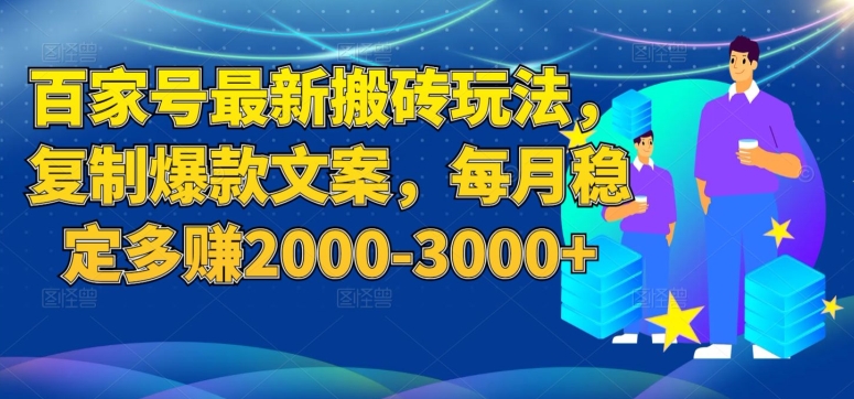 百家号最新搬砖玩法，复制爆款文案，每月稳定多赚2000-3000+【揭秘】-副业资源站 | 数域行者