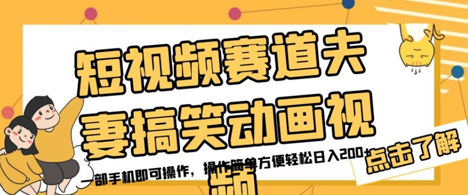 短视频赛道夫妻搞笑动画视频，一部手机即可操作，操作简单方便轻松日入200+-副业资源站 | 数域行者