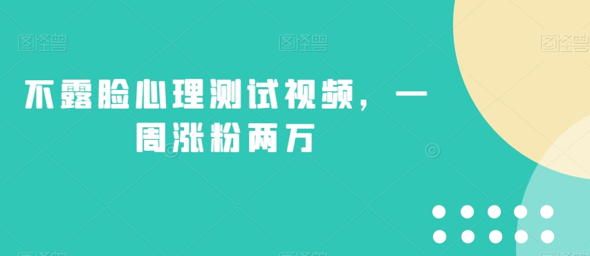 不露脸心理测试视频，一周涨粉两万【揭秘】-副业资源站 | 数域行者