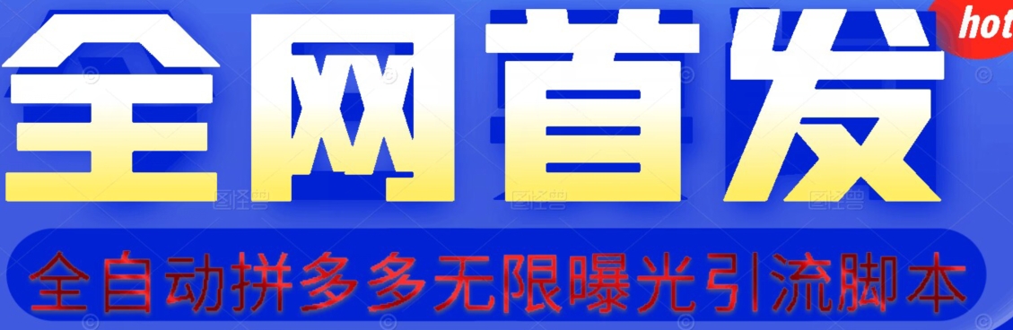 【首发】拆解拼多多如何日引100+精准粉（附脚本+视频教程）【揭秘】-副业资源站 | 数域行者