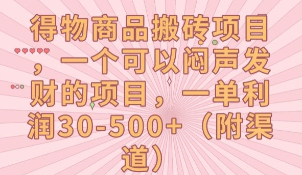 得物商品搬砖项目，一个可以闷声发财的项目，一单利润30-500+【揭秘】-副业资源站 | 数域行者