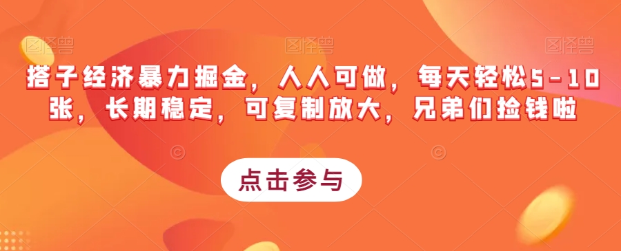 搭子经济暴力掘金，人人可做，每天轻松5-10张，长期稳定，可复制放大，兄弟们捡钱啦-副业资源站 | 数域行者