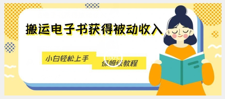 搬运电子书获得被动收入，小白轻松上手，保姆级教程-副业资源站 | 数域行者