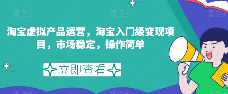 淘宝虚拟产品运营，淘宝入门级变现项目，市场稳定，操作简单-副业资源站 | 数域行者