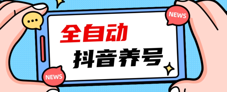 2023爆火抖音自动养号攻略、清晰打上系统标签，打造活跃账号！-副业资源站 | 数域行者