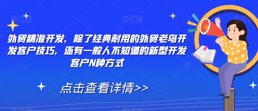 外贸精准开发，除了经典耐用的外贸老鸟开发客户技巧，还有一般人不知道的新型开发客户N种方式-副业资源站 | 数域行者