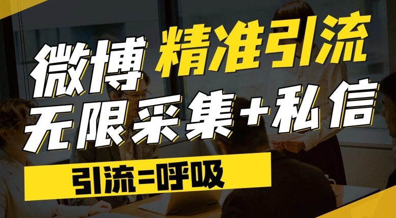 微博最新引流技术，软件提供博文评论采集+私信实现精准引流【揭秘】-副业资源站 | 数域行者