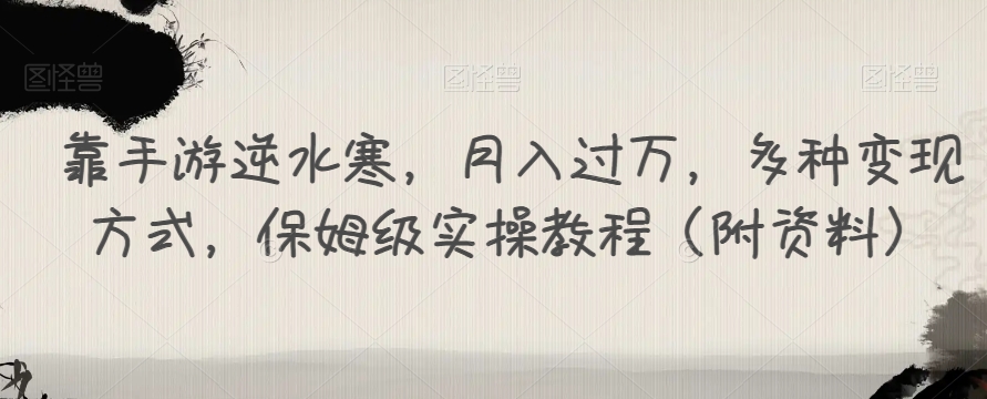 靠手游逆水寒，月入过万，多种变现方式，保姆级实操教程（附资料）-副业资源站 | 数域行者