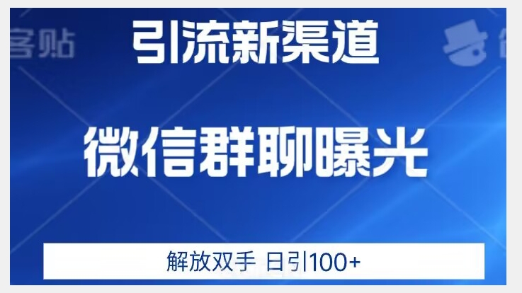 价值2980的全新微信引流技术，只有你想不到，没有做不到【揭秘】-副业资源站 | 数域行者