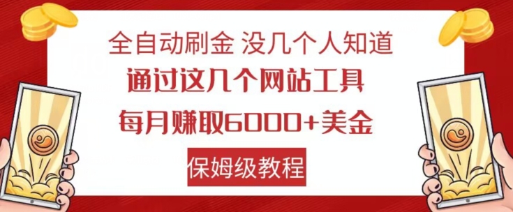 全自动刷金没几个人知道，通过这几个网站工具，每月赚取6000+美金，保姆级教程【揭秘】-副业资源站 | 数域行者