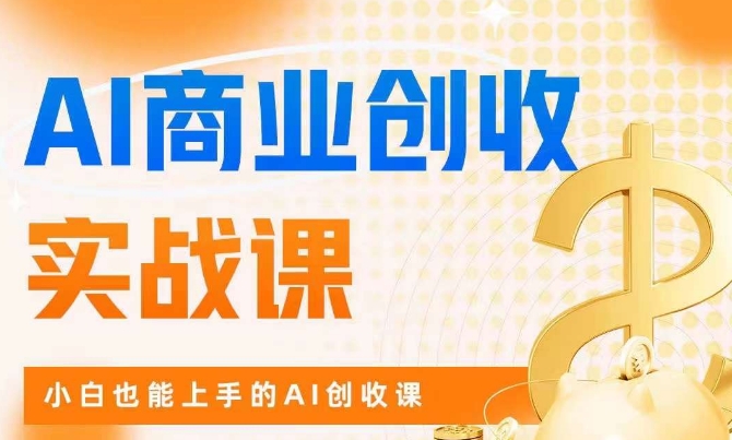 AI商业掘金实战课，小白也能上手的AI创收课-副业资源站 | 数域行者