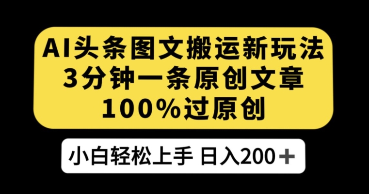 AI头条图文搬运新玩法，3分钟一条原创文章，100%过原创轻松日入200+【揭秘】-副业资源站 | 数域行者