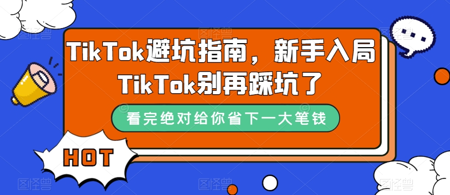 TikTok避坑指南，新手入局TikTok别再踩坑了-副业资源站 | 数域行者