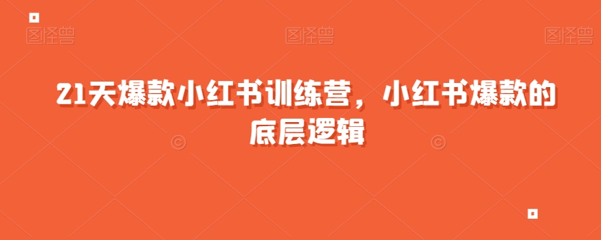 21天爆款小红书训练营，小红书爆款的底层逻辑-副业资源站 | 数域行者