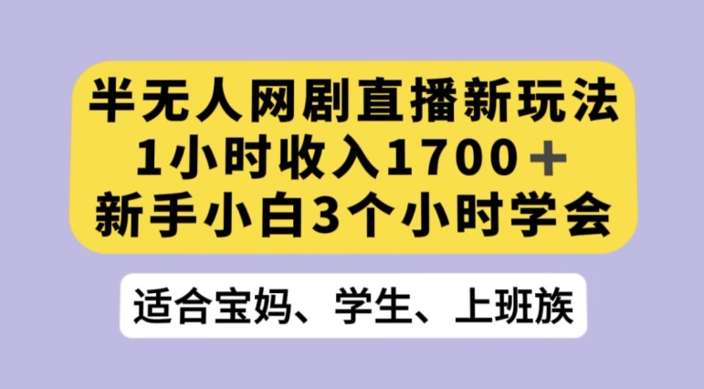 抖音半无人播网剧的一种新玩法，利用OBS推流软件播放热门网剧，接抖音星图任务【揭秘】-副业资源站 | 数域行者