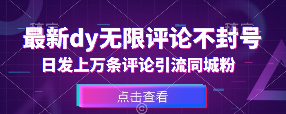 首发最新抖音无限评论不封号，日发上万条引流同城粉必备【揭秘】-副业资源站 | 数域行者