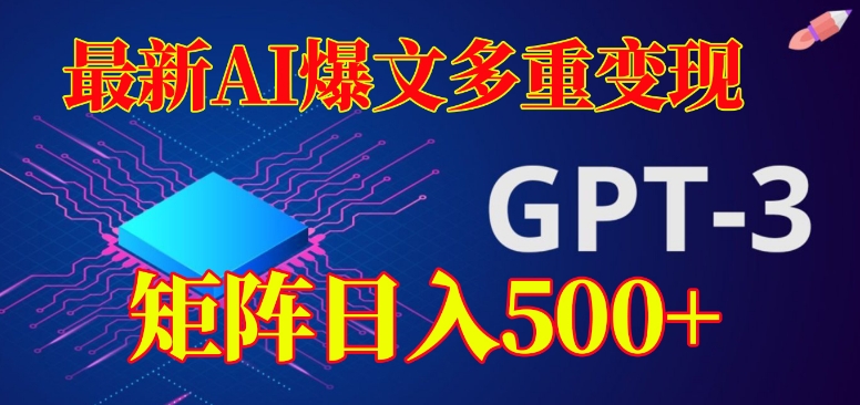 最新AI爆文多重变现，有阅读量就有收益，矩阵日入500+【揭秘】-副业资源站 | 数域行者