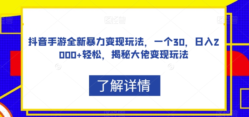 抖音手游全新暴力变现玩法，一个30，日入2000+轻松，揭秘大佬变现玩法【揭秘】-副业资源站 | 数域行者