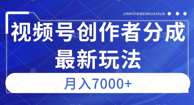 视频号广告分成新方向，作品制作简单，篇篇爆火，半月收益3000+【揭秘】-副业资源站 | 数域行者