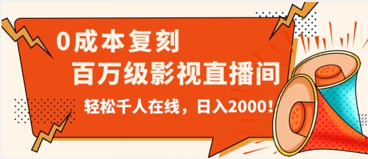 价值9800！0成本复刻抖音百万级影视直播间！轻松千人在线日入2000【揭秘】-副业资源站 | 数域行者