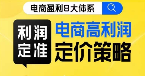 8大体系利润篇·利润定准电商高利润定价策略线上课-副业资源站 | 数域行者