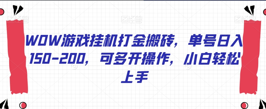 WOW游戏挂机打金搬砖，单号日入150-200，可多开操作，小白轻松上手【揭秘】-副业资源站 | 数域行者