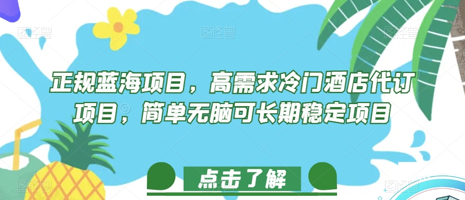 正规蓝海项目，高需求冷门酒店代订项目，简单无脑可长期稳定项目【揭秘】-副业资源站 | 数域行者