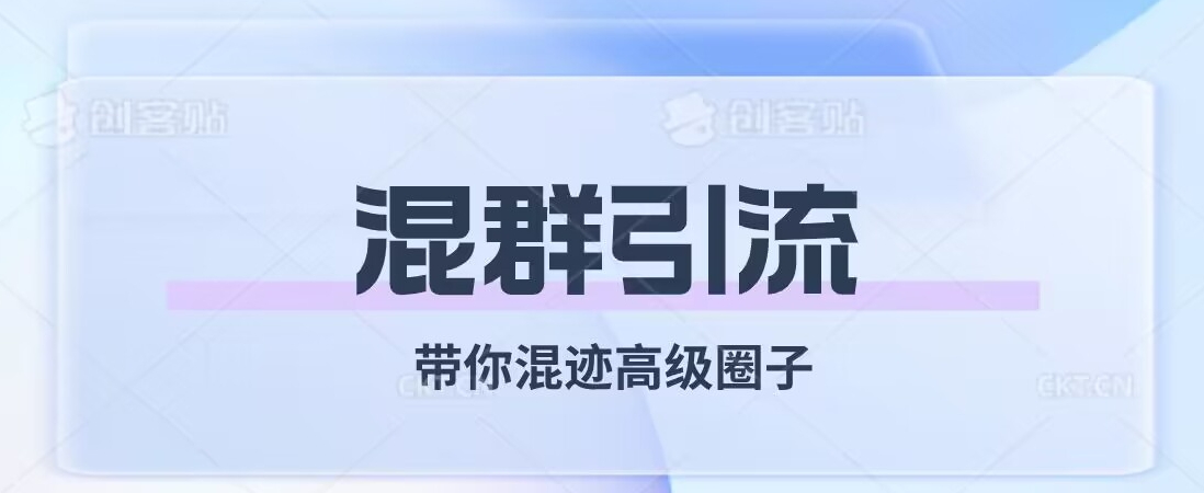 经久不衰的混群引流，带你混迹高级圈子-副业资源站 | 数域行者