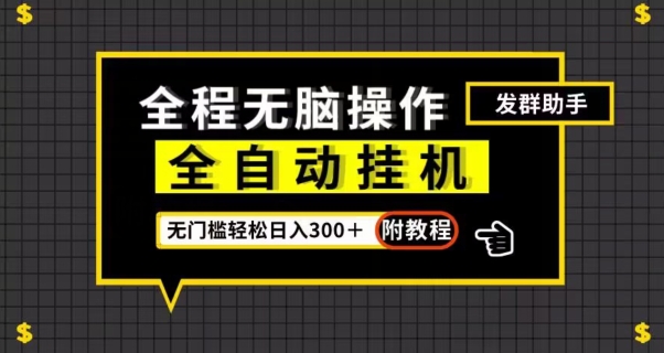 全自动挂机发群助手，零门槛无脑操作，轻松日入300＋（附渠道）【揭秘】-副业资源站 | 数域行者