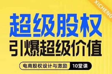 超级股权引爆超级价值，电商股权设计与激励10堂线上课-副业资源站 | 数域行者