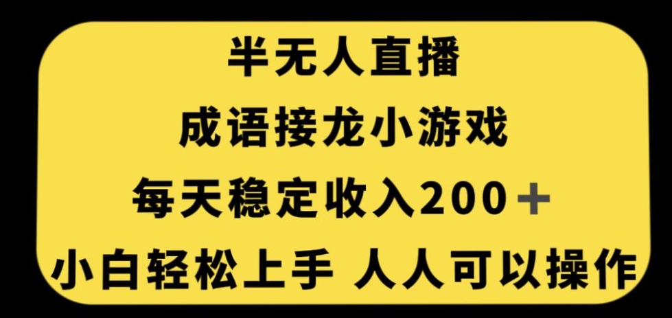 无人直播成语接龙小游戏，每天稳定收入200+，小白轻松上手人人可操作-副业资源站 | 数域行者