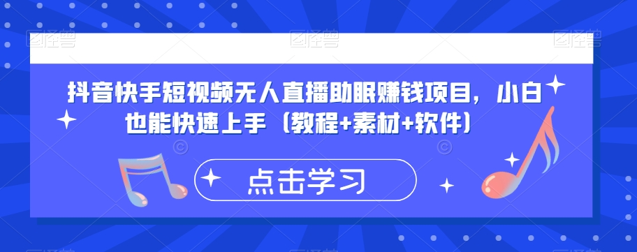 抖音快手短视频无人直播助眠赚钱项目，小白也能快速上手（教程+素材+软件）-副业资源站 | 数域行者